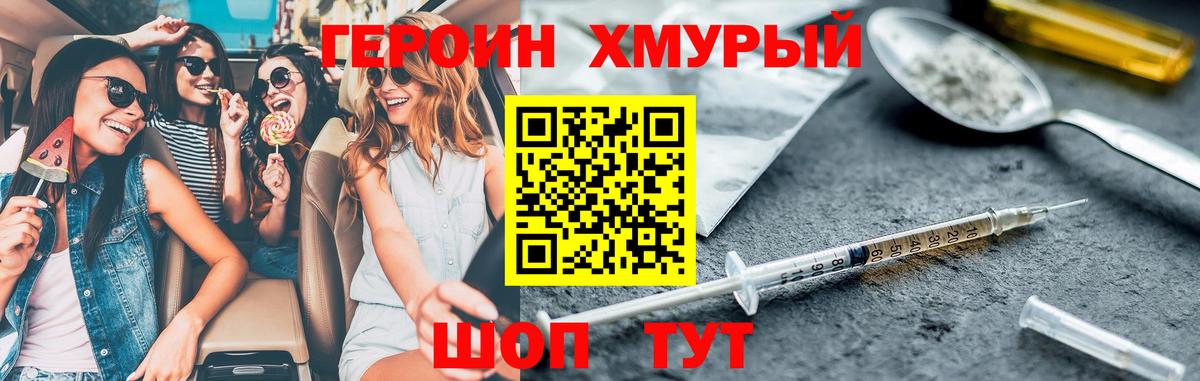 ГЕРОИН хмурый Лесосибирск